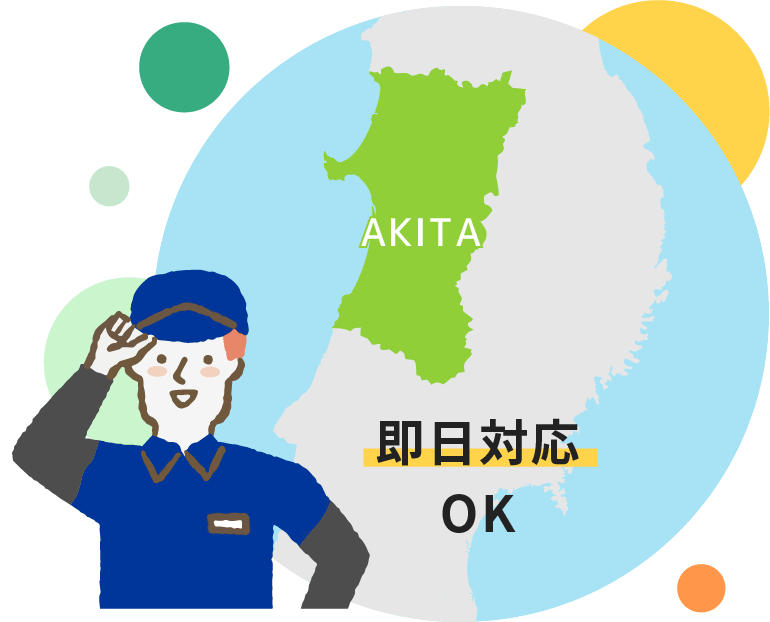 即日対応OK