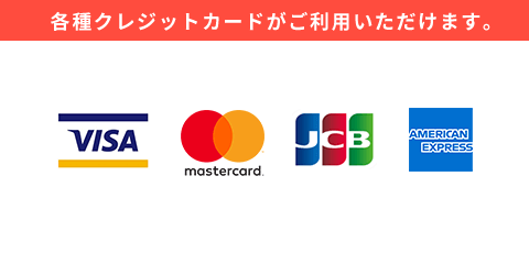 各種クレジットカードがご利用いただけます