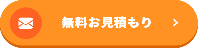 メールでお問い合わせ