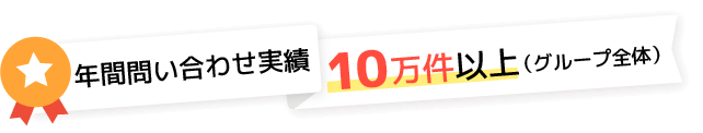 年間問い合わせ実績10万件以上(グループ全体)
