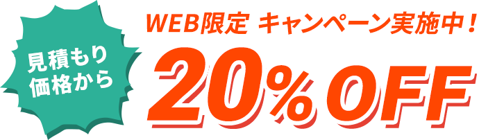 web限定キャンペーン実施中！見積価格から20％OFF