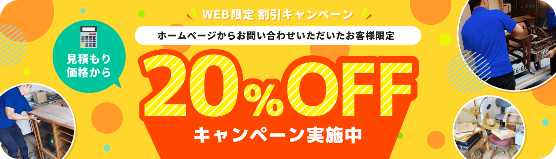 ホームページからお問い合わせいただいたお客様限定　見積もり価格から20%OFFキャンペーン実施中