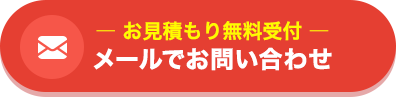 メールでお問い合わせ