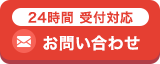 24時間受付対応 メールでお問い合わせ