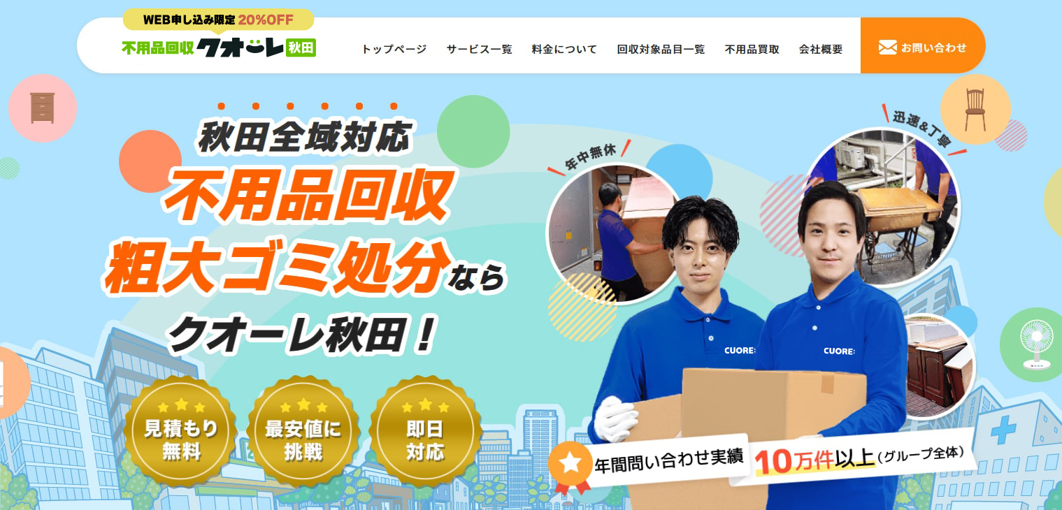 八郎潟町の不用品・粗大ゴミ回収業者クオーレ 家具家電や廃品を処分