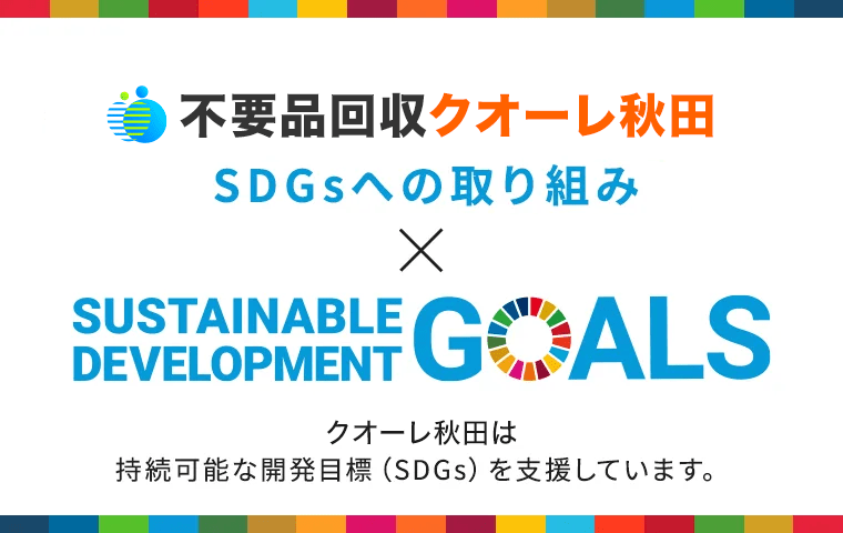 SDGsへの取り組み