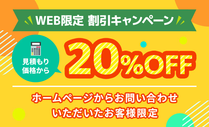 WEB限定割引キャンペーン